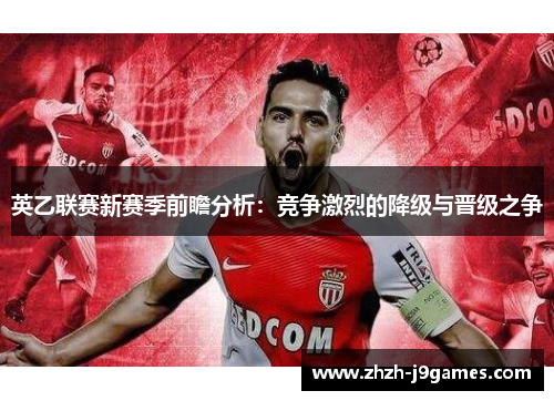 英乙联赛新赛季前瞻分析：竞争激烈的降级与晋级之争