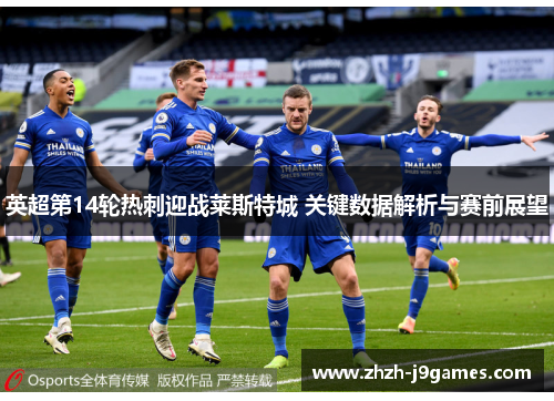 英超第14轮热刺迎战莱斯特城 关键数据解析与赛前展望