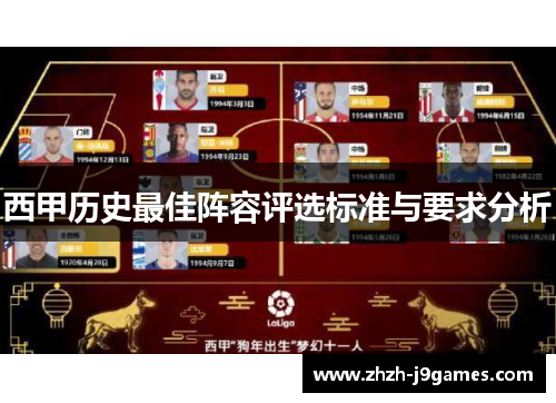 西甲历史最佳阵容评选标准与要求分析