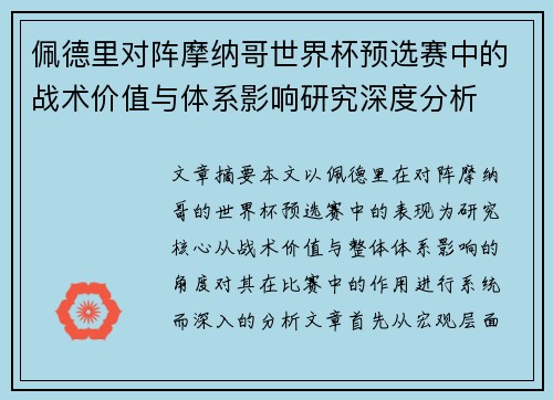 佩德里对阵摩纳哥世界杯预选赛中的战术价值与体系影响研究深度分析