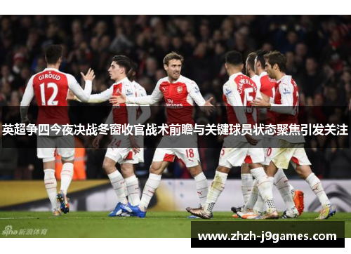 英超争四今夜决战冬窗收官战术前瞻与关键球员状态聚焦引发关注