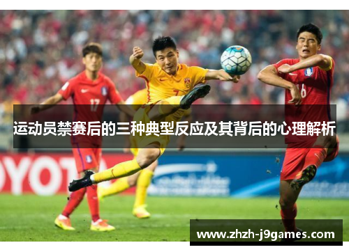 运动员禁赛后的三种典型反应及其背后的心理解析