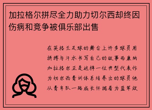 加拉格尔拼尽全力助力切尔西却终因伤病和竞争被俱乐部出售