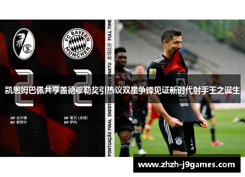 凯恩姆巴佩共享盖德穆勒奖引热议双星争锋见证新时代射手王之诞生