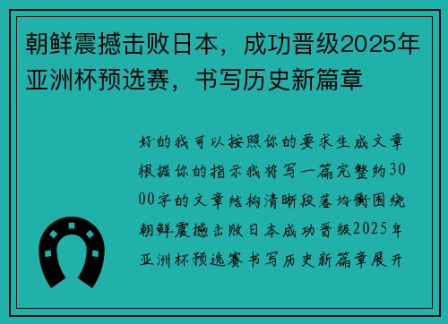 朝鲜震撼击败日本，成功晋级2025年亚洲杯预选赛，书写历史新篇章