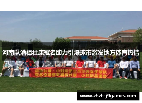 河南队酒祖杜康冠名助力引爆球市激发地方体育热情