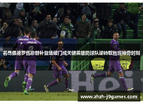 若昂佩德罗伤愈替补登场破门成关键英雄助球队逆转取胜现神奇时刻