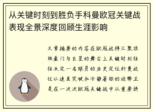 从关键时刻到胜负手科曼欧冠关键战表现全景深度回顾生涯影响