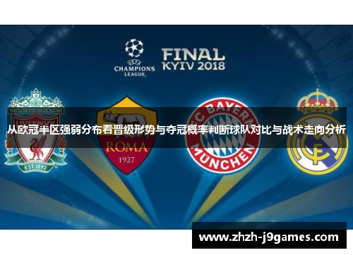 从欧冠半区强弱分布看晋级形势与夺冠概率判断球队对比与战术走向分析