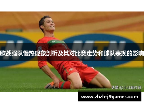 欧战强队慢热现象剖析及其对比赛走势和球队表现的影响