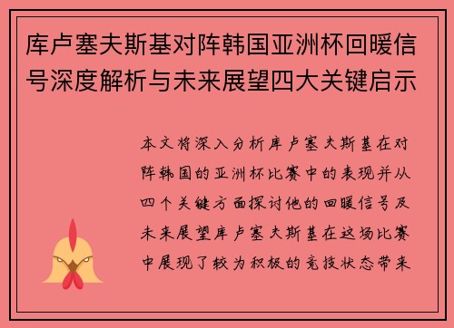 库卢塞夫斯基对阵韩国亚洲杯回暖信号深度解析与未来展望四大关键启示