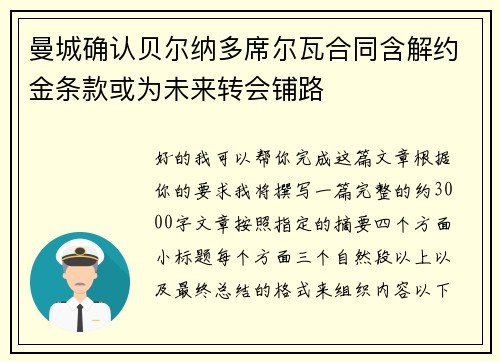 曼城确认贝尔纳多席尔瓦合同含解约金条款或为未来转会铺路