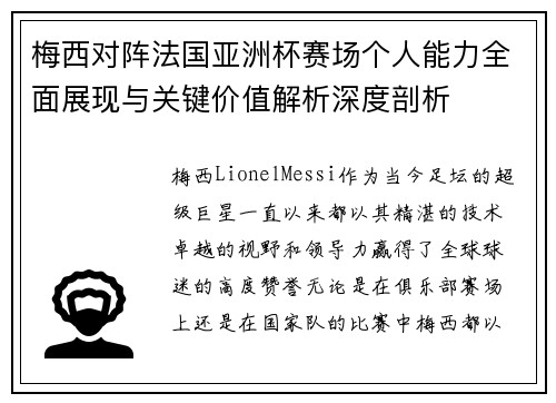 梅西对阵法国亚洲杯赛场个人能力全面展现与关键价值解析深度剖析