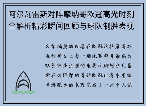 阿尔瓦雷斯对阵摩纳哥欧冠高光时刻全解析精彩瞬间回顾与球队制胜表现