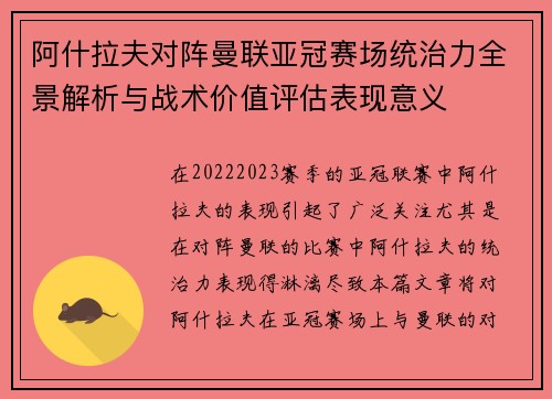 阿什拉夫对阵曼联亚冠赛场统治力全景解析与战术价值评估表现意义