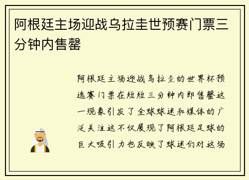 阿根廷主场迎战乌拉圭世预赛门票三分钟内售罄