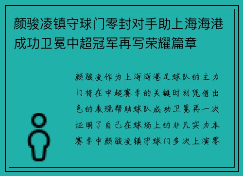 颜骏凌镇守球门零封对手助上海海港成功卫冕中超冠军再写荣耀篇章