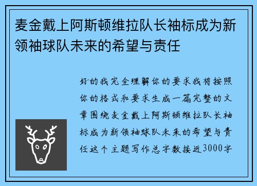 麦金戴上阿斯顿维拉队长袖标成为新领袖球队未来的希望与责任