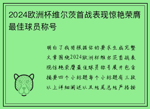 2024欧洲杯维尔茨首战表现惊艳荣膺最佳球员称号