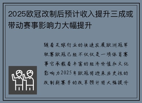 2025欧冠改制后预计收入提升三成或带动赛事影响力大幅提升