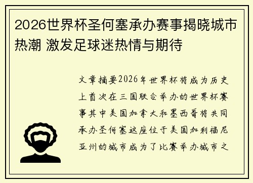 2026世界杯圣何塞承办赛事揭晓城市热潮 激发足球迷热情与期待