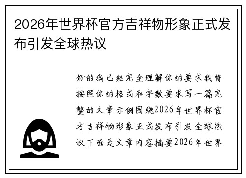 2026年世界杯官方吉祥物形象正式发布引发全球热议