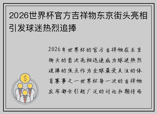 2026世界杯官方吉祥物东京街头亮相引发球迷热烈追捧