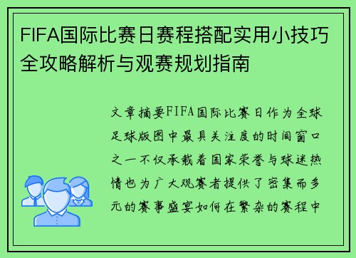 FIFA国际比赛日赛程搭配实用小技巧全攻略解析与观赛规划指南