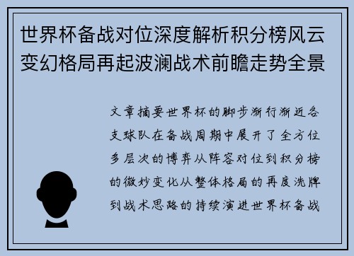 世界杯备战对位深度解析积分榜风云变幻格局再起波澜战术前瞻走势全景