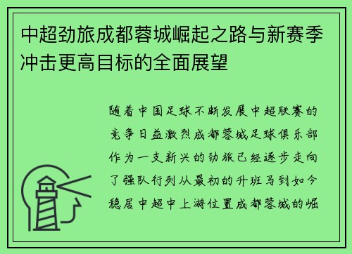 中超劲旅成都蓉城崛起之路与新赛季冲击更高目标的全面展望