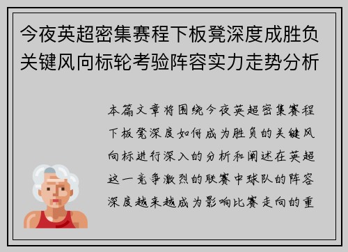 今夜英超密集赛程下板凳深度成胜负关键风向标轮考验阵容实力走势分析