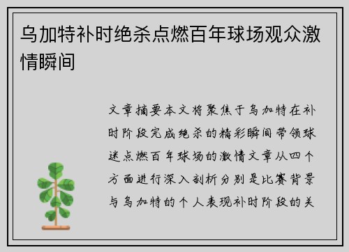 乌加特补时绝杀点燃百年球场观众激情瞬间
