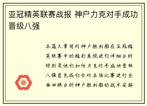 亚冠精英联赛战报 神户力克对手成功晋级八强