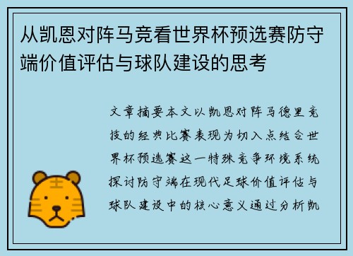 从凯恩对阵马竞看世界杯预选赛防守端价值评估与球队建设的思考