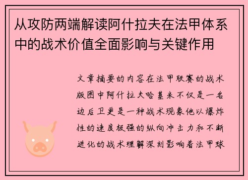 从攻防两端解读阿什拉夫在法甲体系中的战术价值全面影响与关键作用