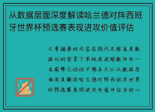 从数据层面深度解读哈兰德对阵西班牙世界杯预选赛表现进攻价值评估