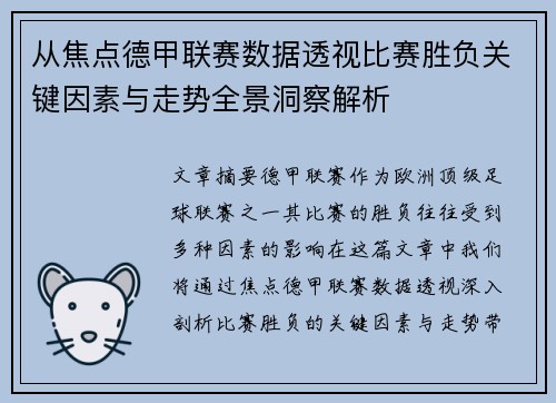 从焦点德甲联赛数据透视比赛胜负关键因素与走势全景洞察解析