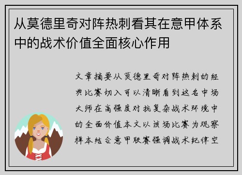 从莫德里奇对阵热刺看其在意甲体系中的战术价值全面核心作用