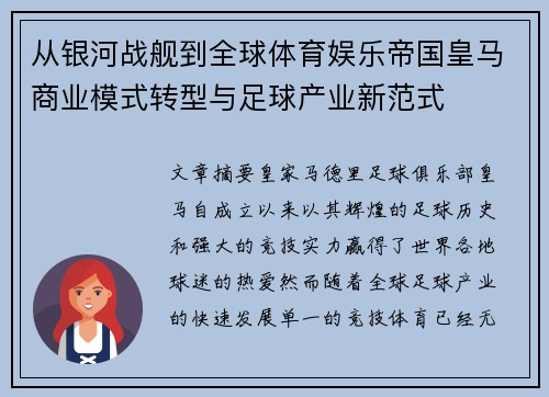 从银河战舰到全球体育娱乐帝国皇马商业模式转型与足球产业新范式