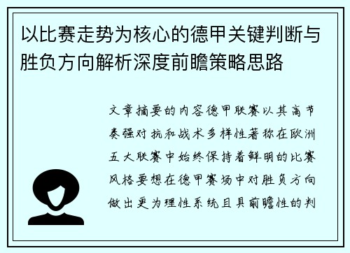 以比赛走势为核心的德甲关键判断与胜负方向解析深度前瞻策略思路