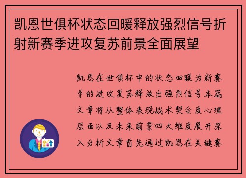 凯恩世俱杯状态回暖释放强烈信号折射新赛季进攻复苏前景全面展望