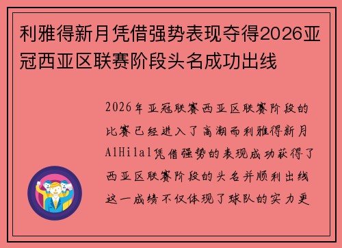 利雅得新月凭借强势表现夺得2026亚冠西亚区联赛阶段头名成功出线