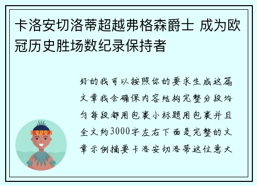 卡洛安切洛蒂超越弗格森爵士 成为欧冠历史胜场数纪录保持者