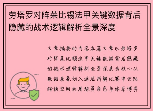 劳塔罗对阵莱比锡法甲关键数据背后隐藏的战术逻辑解析全景深度