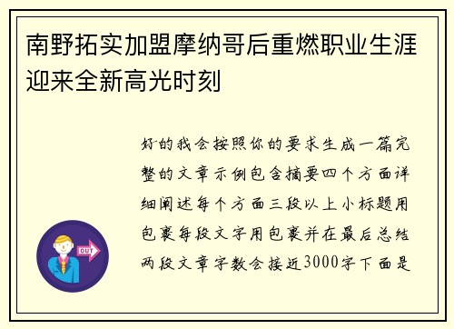 南野拓实加盟摩纳哥后重燃职业生涯迎来全新高光时刻