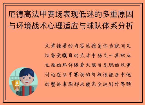 厄德高法甲赛场表现低迷的多重原因与环境战术心理适应与球队体系分析