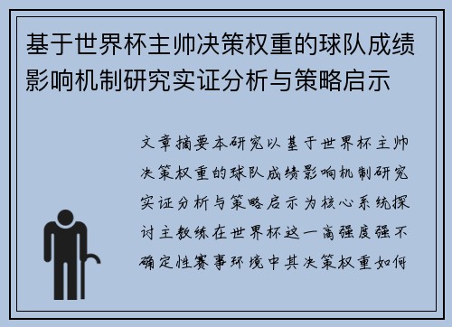 基于世界杯主帅决策权重的球队成绩影响机制研究实证分析与策略启示