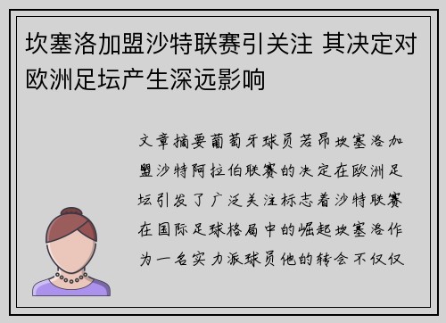 坎塞洛加盟沙特联赛引关注 其决定对欧洲足坛产生深远影响