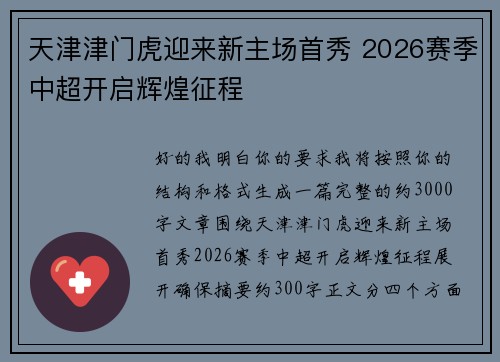 天津津门虎迎来新主场首秀 2026赛季中超开启辉煌征程