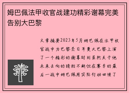 姆巴佩法甲收官战建功精彩谢幕完美告别大巴黎